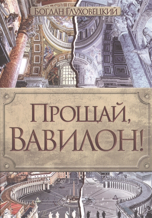

Прощай Вавилон