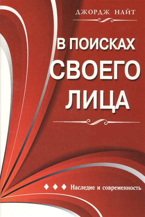 

В поисках своего лица Наследие и современность