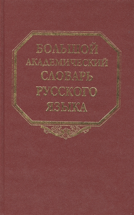 

Большой академический словарь русского языка Том 9 Л - Медь