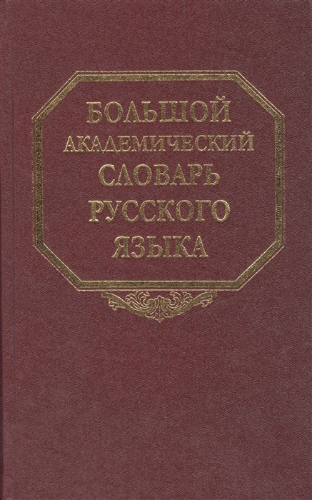 

Большой академический словарь русского языка Том 11 Н - Недриться