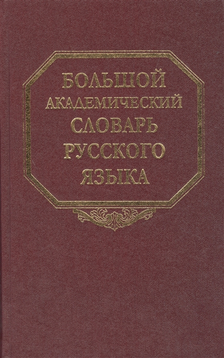 Балахонова Л., Кругликова Л., Соловьев Н. и др. (ред.) - Большой академический словарь русского языка Том 11 Н - Недриться