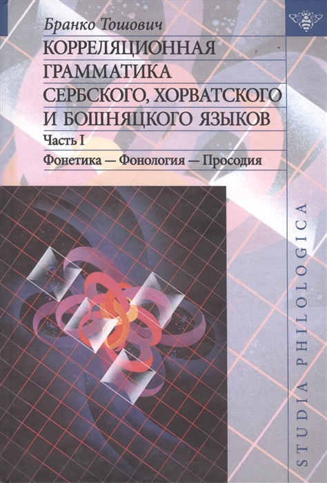 

Корреляционная грамматика сербского хорватского и бошняцкого языков Часть I Фонетика - Фонология - Просодия