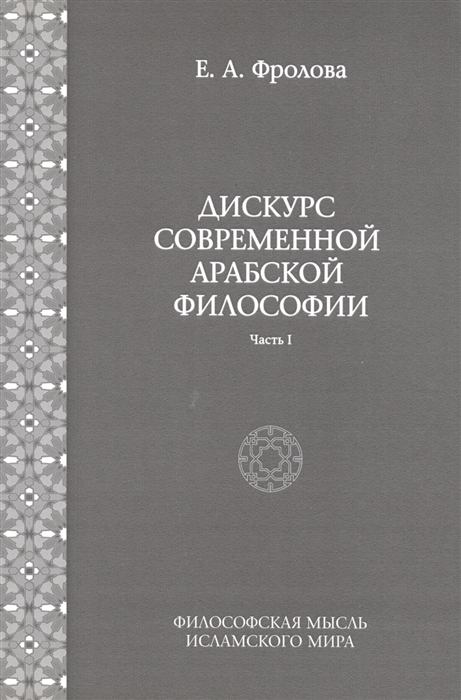 Фролова Е. - Дискурс современной арабской философии Часть I