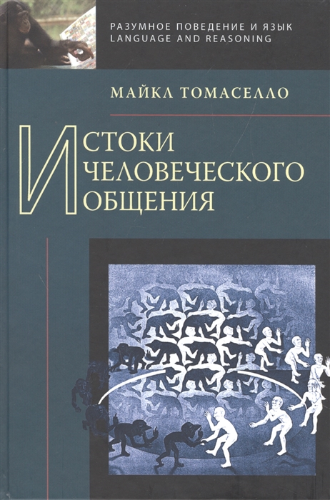 

Истоки человеческого общения