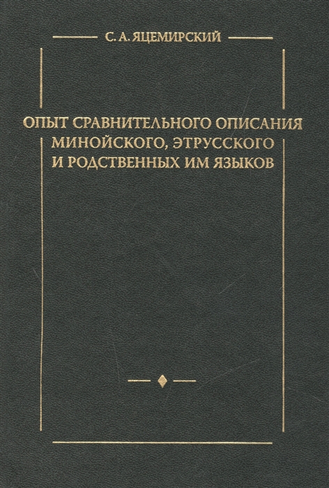 

Опыт сравнительного описания минойского этрусского и родственных им языков