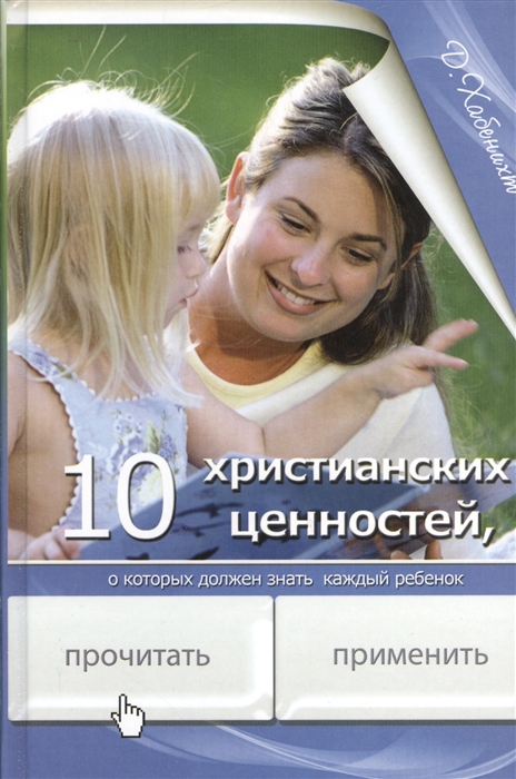 

10 христианских ценностей о которых должен знать каждый ребенок