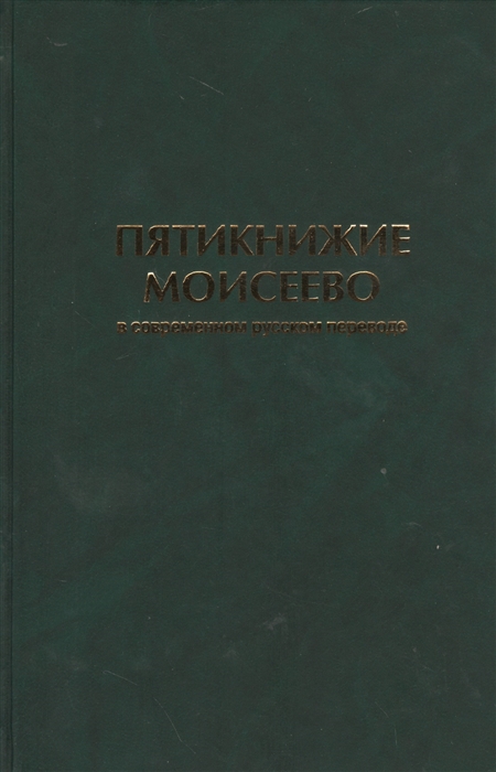 Пятикнижие Моисеево в современном русском переводе