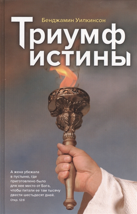 

Триумф истины