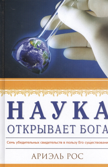 

Наука открывает Бога Семь убедительных свидетельств в пользу Его существования