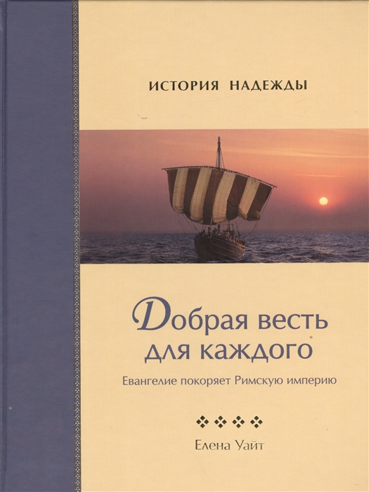 

Добрая весть для каждого Евангелие покоряет Римскую империю