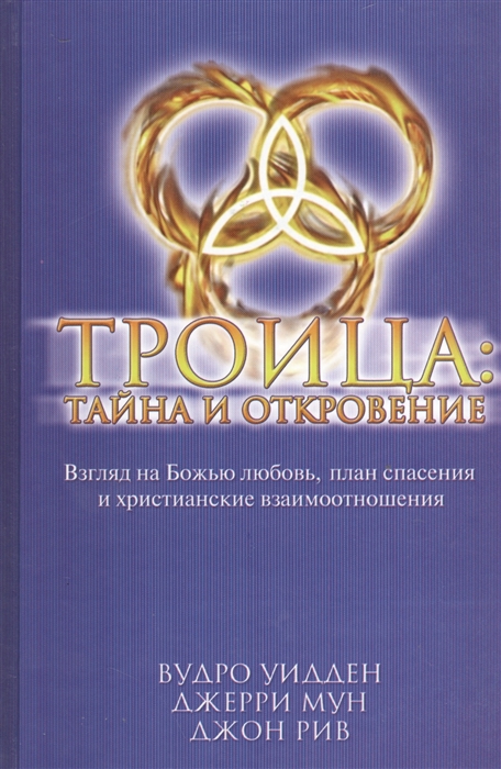 Уидден В., Мун Дж., Рив Дж. - Троица тайна и откровение Взгляд на Божью любовь план спасения и христианские взаимоотношения