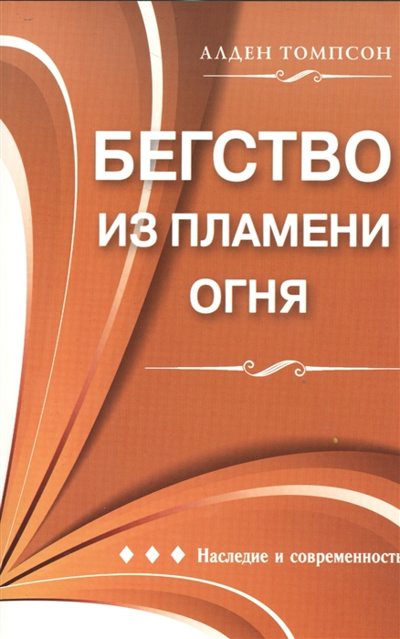 

Бегство из пламени огня О том как Елена Уайт избавилась от страха и помогла мне сделать то же самое