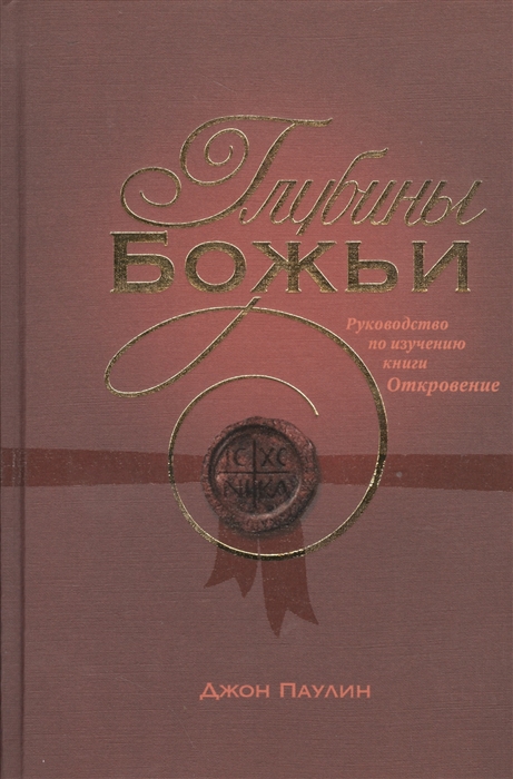

Глубины Божьи Руководство по изучению книги Откровение