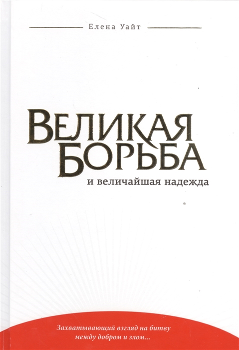 

Великая борьба и величайшая надежда