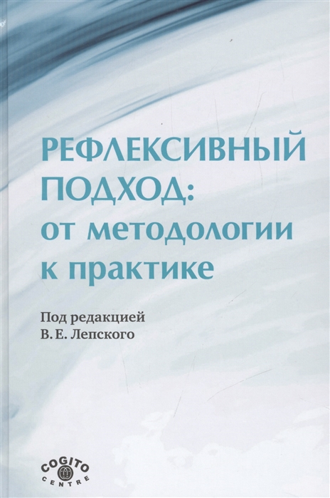 

Рефлексивный подход от методологии к пратике