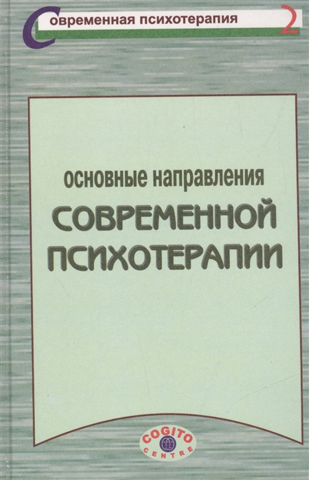 

Основные направления современной психотерапии Учебное пособие