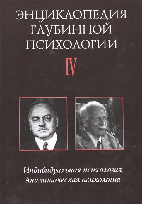 

Энциклопедия глубинной психологии В 15 томах Том IV Индивидуальная психология Аналитическая психология