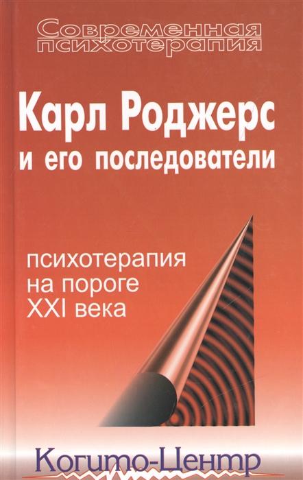 

Карл Роджерс и его последователи Психотерапия на пороге XXI века