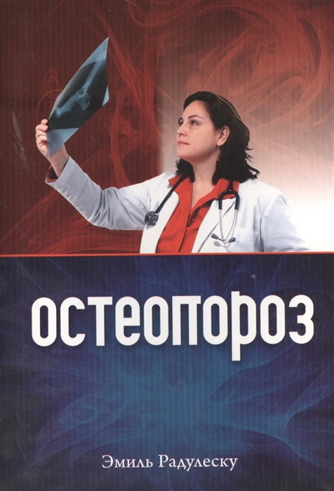

Остеопороз