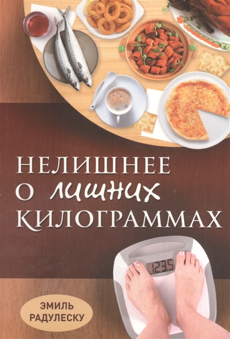 

Нелишнее о лишних килограммах Причины ожирения и борьба с ним