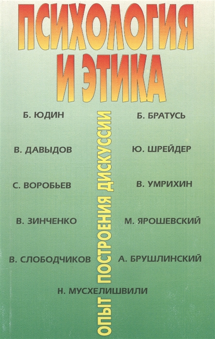 

Психология и этика Опыт построения дискуссии