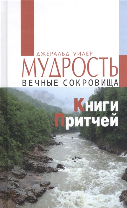 Уилер Дж. - Мудрость Вечные сокровища Книги Притчей