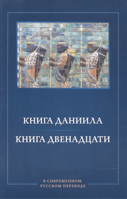 Книга Даниила Книга Двенадцати в современном русском переводе