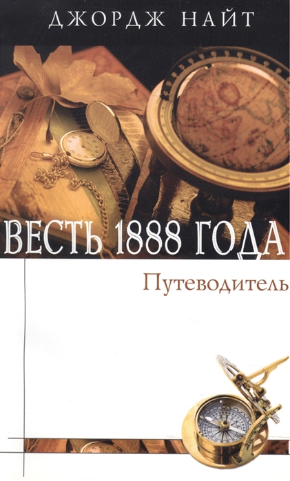 

Весть 1888 года Путеводитель Справочное пособие в форме вопросов и ответов