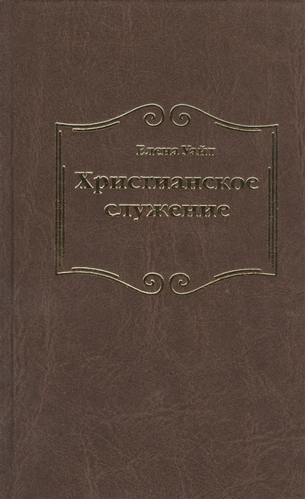 

Христианское служение