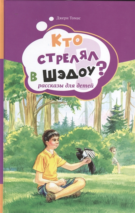 Томас Дж. - Кто стрелял в Шэдоу Рассказы для детей Том 1