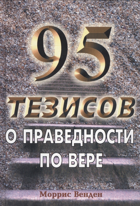

95 тезисов о праведности по вере