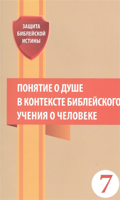 Понятие о душе в контексте библейского учения о человеке