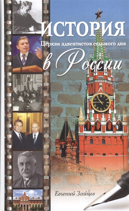 Зайцев Е. - История Церкви адвентистов седьмого дня в России