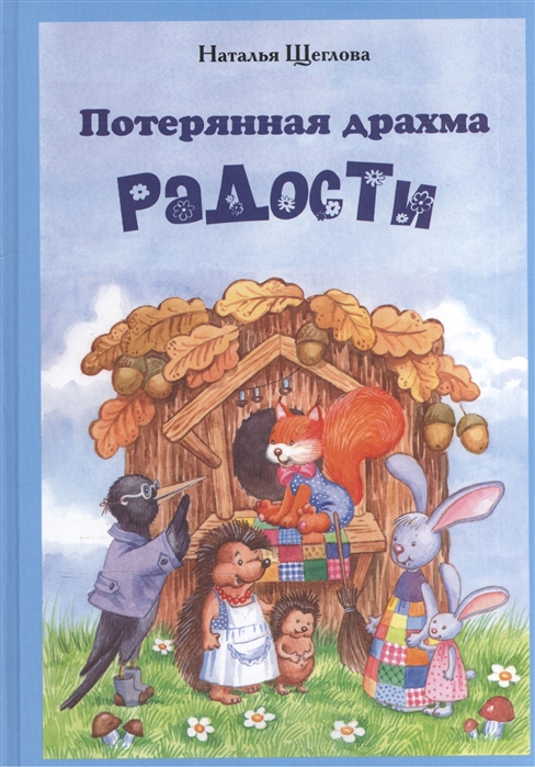 

Потерянная драхма радости Притчи сказки и были