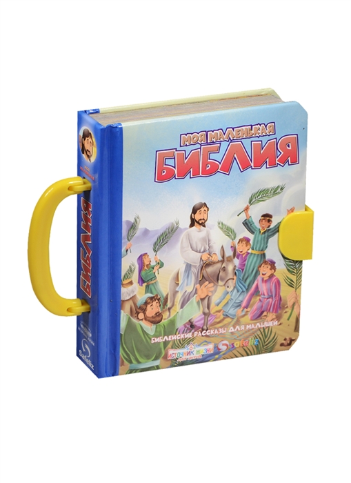 

Моя маленькая Библия Библейские рассказы для малышей