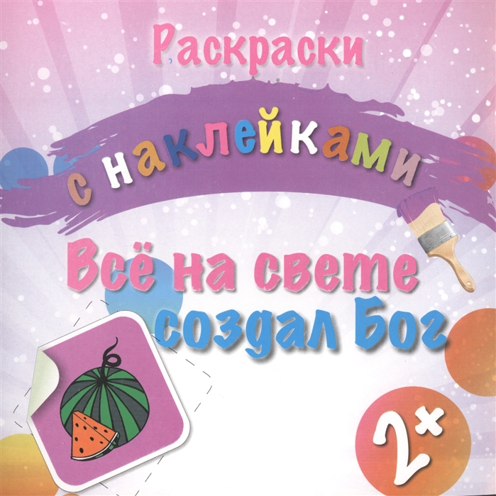 

Раскраска с наклейками Все на свете создал Бог 2