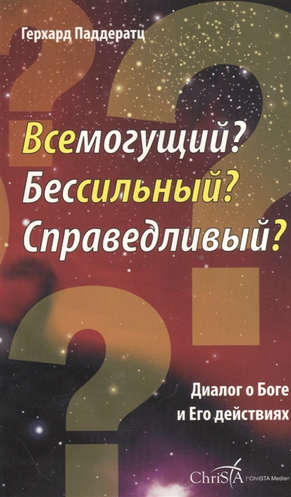 

Всемогущий Бессильный Справедливый Диалог о Боге и Его действиях