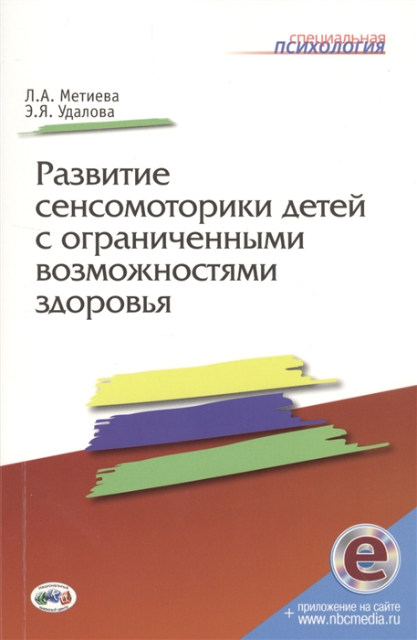 

Развитие сенсомоторики детей с ограниченными возможностями здоровья