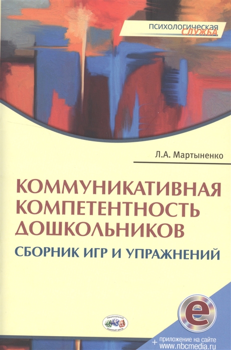 

Коммуникативная компетентность дошкольников Сборник игр и упражнений