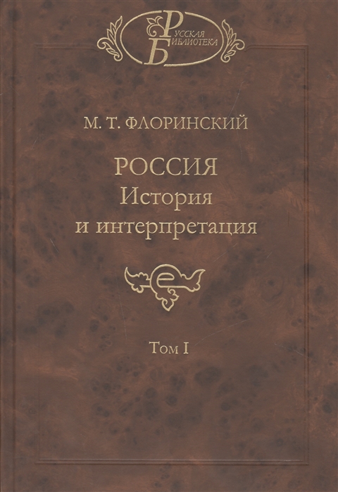 

Россия История и интерпретация В двух томах Том I