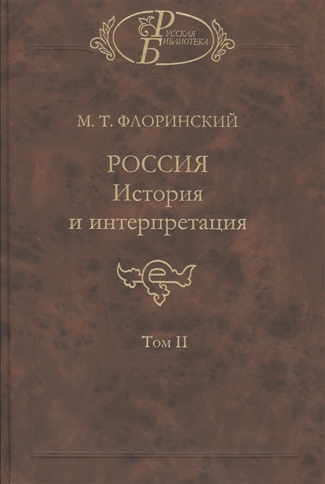 Россия История и интерпретация В двух томах Том II