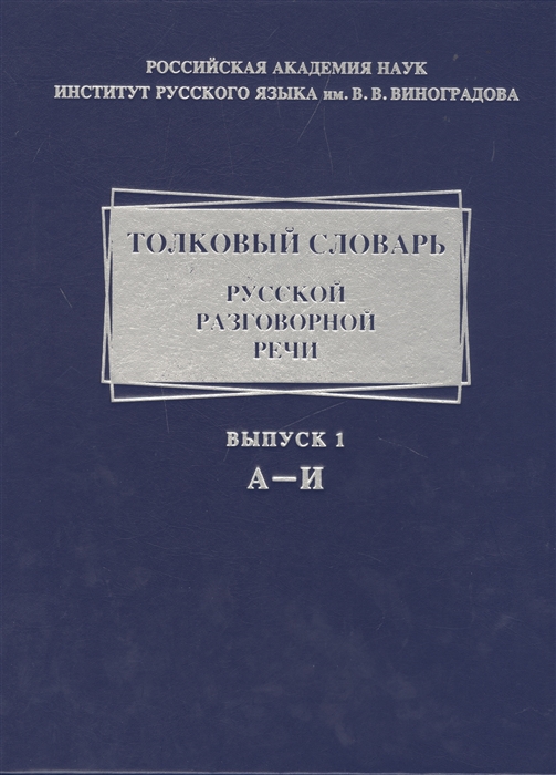 

Толковый словарь русской разговорной речи Выпуск 1 А - И
