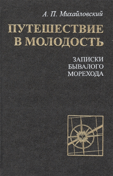 

Путешествие в молодость Записки бывалого морехода