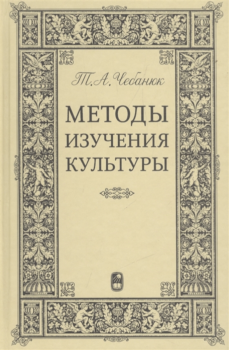 

Методы изучения культуры Учебное пособие