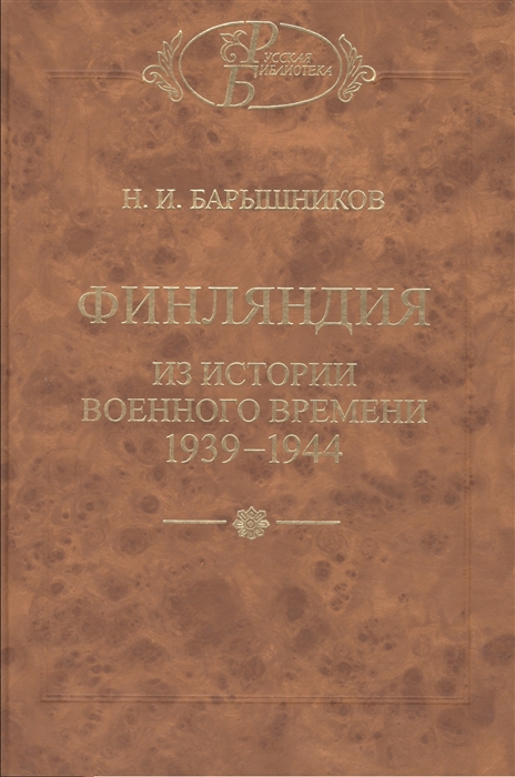 

Финляндия Из истории военного времени 1939-1944