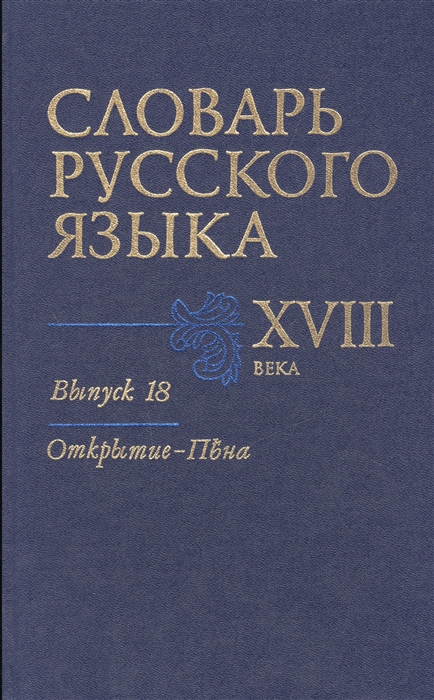 Кутина Л., Сорокин Ю. - Словарь русского языка XVIII века Выпуск 18 Открытие - Пъена