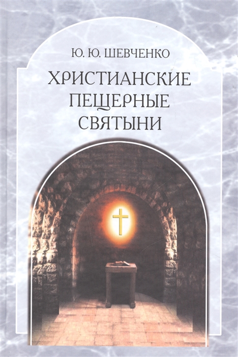 

Христианские пещерные святыни Том 2 Пещерные святыни христианской Руси Генезис функционирование контекст