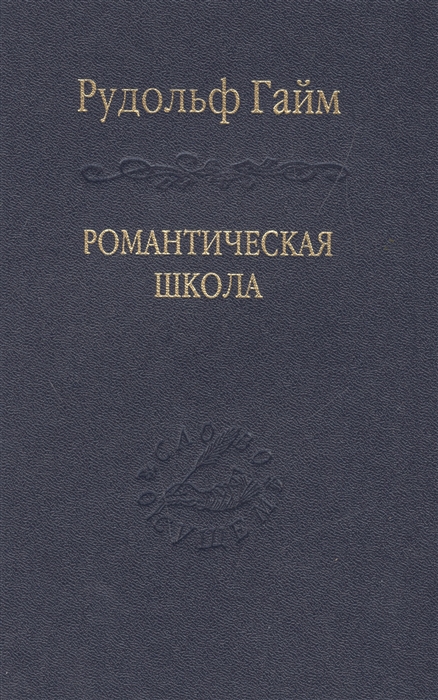 

Романтическая школа Вклад в историю немецкого ума