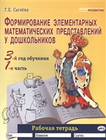 Формирование элементарных математических представлений у дошкольников. 3-й год обучения. Рабочая тетрадь 1-я часть Формирование элементарных математических представлений у дошкольников. 3-й год обучения. Рабочая тетрадь 1-я часть