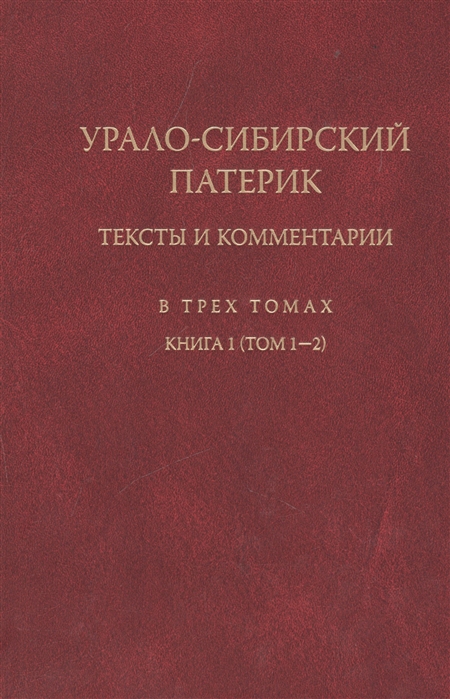 

Урало-Сибирский патерик Тексты и комментарии В трех томах Книга 1 том 1-2
